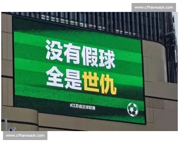 生死时速的较量！苏超德比，每一秒都扣人心弦